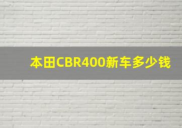 本田CBR400新车多少钱(