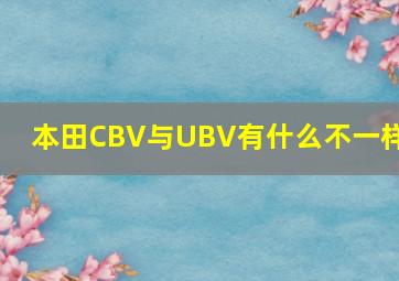 本田CBV与UBV有什么不一样?