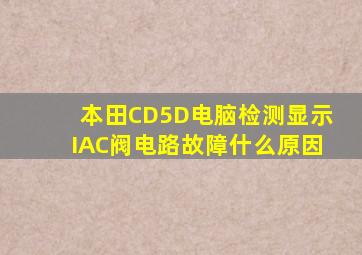 本田CD5D电脑检测显示IAC阀电路故障什么原因