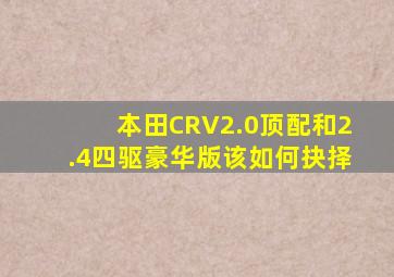 本田CRV2.0顶配和2.4四驱豪华版该如何抉择