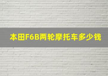 本田F6B两轮摩托车多少钱