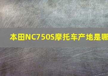 本田NC750S摩托车产地是哪