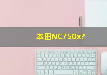本田NC750x?
