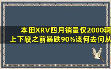 本田XRV四月销量仅2000辆上下,较之前暴跌90%,该何去何从