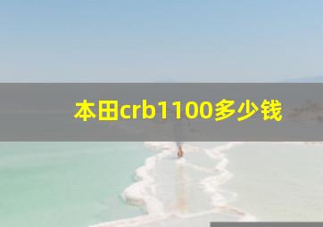 本田crb1100多少钱