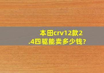 本田crv12款2.4四驱能卖多少钱?