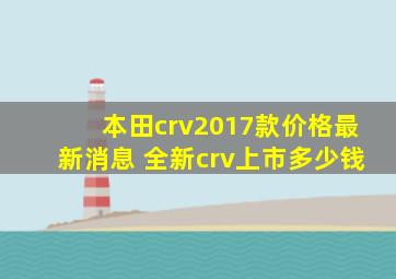 本田crv2017款价格最新消息 全新crv上市多少钱