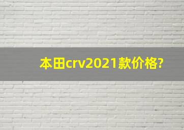 本田crv2021款价格?