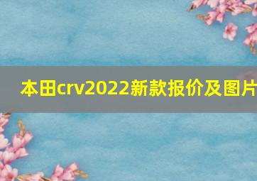 本田crv2022新款报价及图片