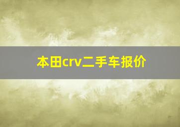 本田crv二手车报价