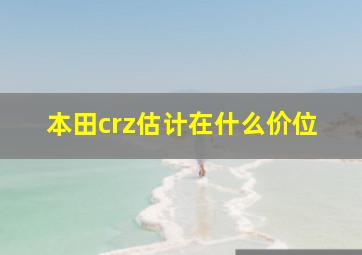 本田crz估计在什么价位