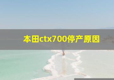 本田ctx700停产原因