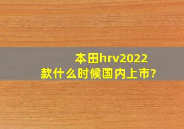 本田hrv2022款什么时候国内上市?