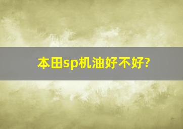 本田sp机油好不好?