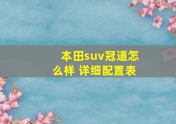 本田suv冠道怎么样 详细配置表