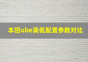 本田ube高低配置参数对比