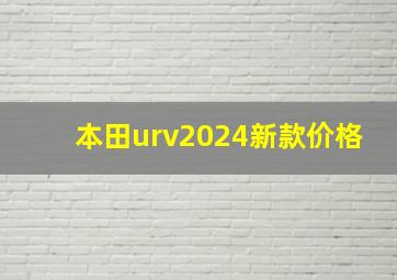 本田urv2024新款价格