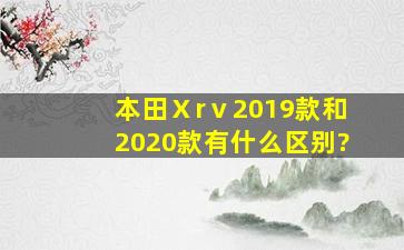 本田Ⅹrⅴ2019款和2020款有什么区别?