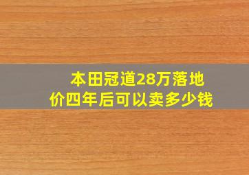 本田冠道28万落地价四年后可以卖多少钱(