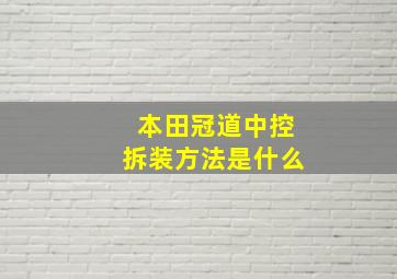 本田冠道中控拆装方法是什么