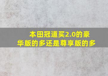 本田冠道买2.0的豪华版的多还是尊享版的多