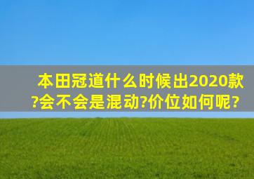 本田冠道什么时候出2020款?会不会是混动?价位如何呢?