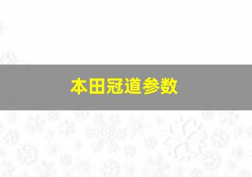 本田冠道参数