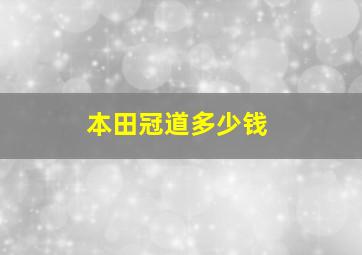 本田冠道多少钱