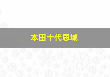 本田十代思域