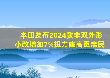 本田发布2024款非双,外形小改,增加7%扭力,座高更亲民