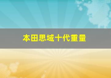 本田思域十代重量