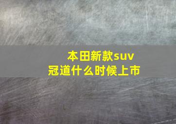 本田新款suv冠道什么时候上市