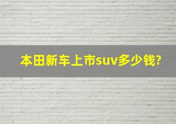 本田新车上市suv多少钱?