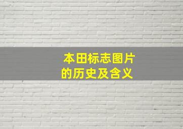 本田标志图片的历史及含义 