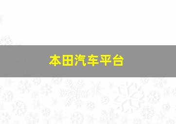 本田汽车平台