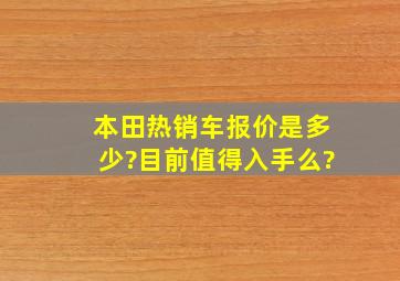 本田热销车报价是多少?目前值得入手么?