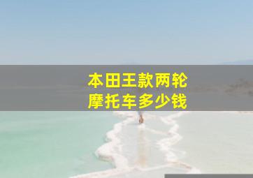 本田王款两轮摩托车多少钱