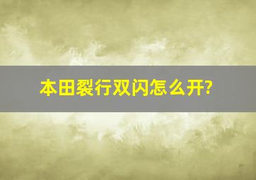 本田裂行双闪怎么开?