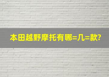 本田越野摩托有哪=几=款?