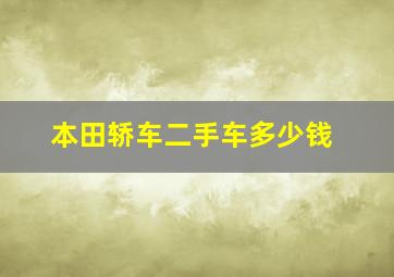 本田轿车二手车多少钱