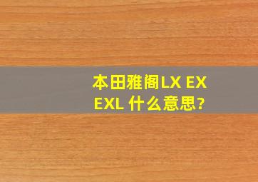 本田雅阁LX EX EXL 什么意思?