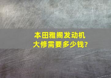 本田雅阁发动机大修需要多少钱?