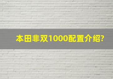 本田非双1000配置介绍?