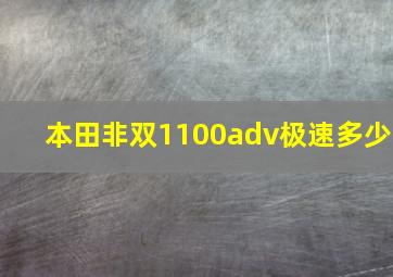 本田非双1100adv极速多少