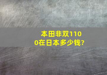 本田非双1100在日本多少钱?