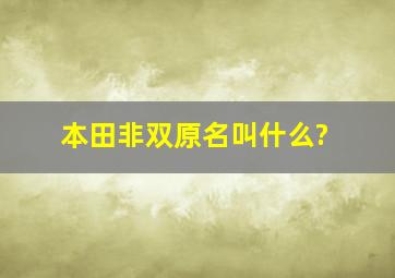 本田非双原名叫什么?