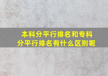 本科分平行排名和专科分平行排名有什么区别呢((