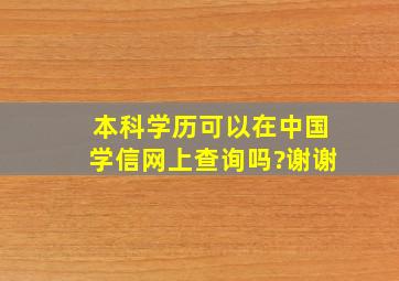 本科学历可以在中国学信网上查询吗?谢谢