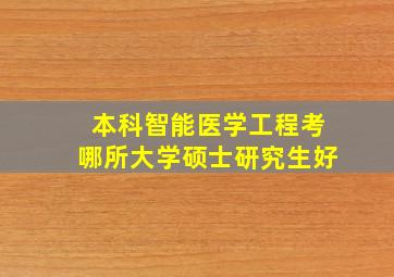 本科智能医学工程考哪所大学硕士研究生好(