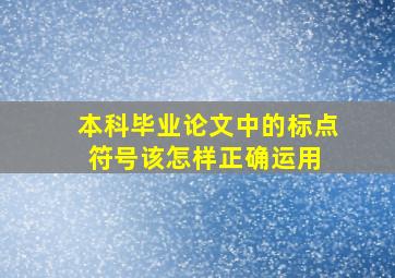 本科毕业论文中的标点符号该怎样正确运用 